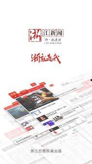 浙江新闻爆料入口最新,聚焦民生热点,共筑美好家园